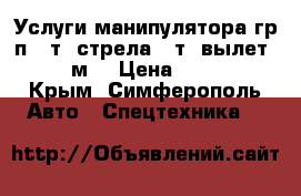 Услуги манипулятора гр/п 5 т, стрела 3 т (вылет 8-12 м) › Цена ­ 1 500 - Крым, Симферополь Авто » Спецтехника   